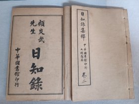 民国中华图书馆石影印本《日知录集释》原函8册全。顾炎武著 黄汝成集释，三十二卷 刊误上下卷 读刊误上下卷。书品佳