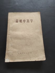 简明中药学