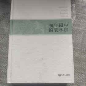 中国园林年表初编