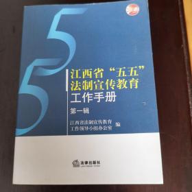 江西省“五五”法制宣传教育工作手册