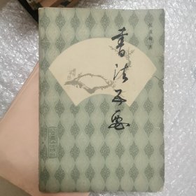 书法五要
