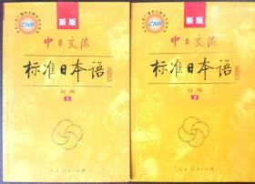 中日交流标准日本语 新版 初级 上下册（入门单元，生词表光盘）