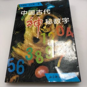 中国古代神秘数字