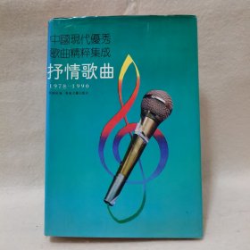 中国现代优秀歌曲2000首.抒情歌曲:1978-1990