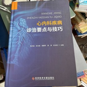 心内科疾病诊治要点与技巧