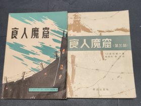 食人魔窟 第一、三部
