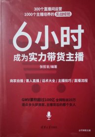 6小时成为实力带货主播