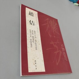 歷代名家書(shū)法經(jīng)典：趙佶