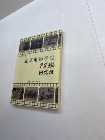 北京电影学院78班回忆录 【 作者亲笔签赠本，保真！】【 一版一印 9品-95品+++ 正版现货 自然旧 多图拍摄 看图下单】