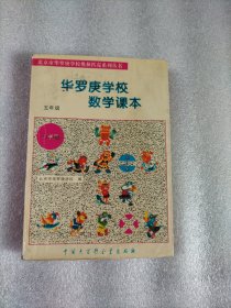 华罗庚学校数学课本:小学五年级