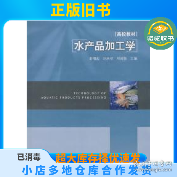 高等学校专业教材：水产品加工学