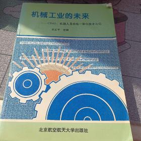 机械工业的未来:CIMS、机器人及机电一体化技术论坛