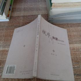 秩序與和諧的文化追求:超越個體理性和集體理性