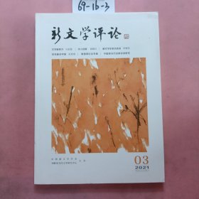 新文学评论（2021年3）