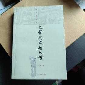 史学与史籍七种