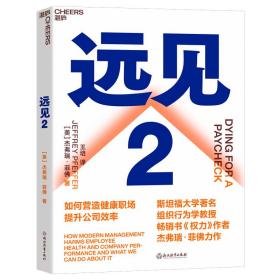 远见:2:2:如何营造健康职场提升公司效率 职业经理 (美)杰弗瑞·菲佛(jeffrey pfeffer)