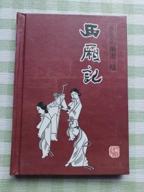 连环画：西厢记