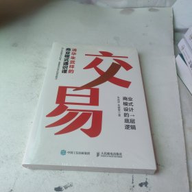 交易~商业模式设计的一底层逻辑