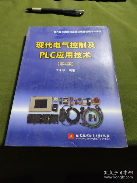 现代电气控制及PLC应用技术（第4版）