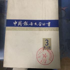 中国报告文学丛书