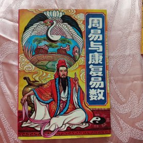 周易与康复易数