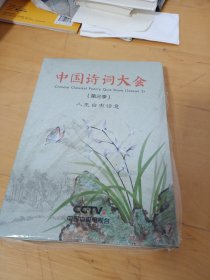 《中国诗词大会》第三季