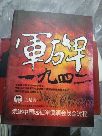 军碑一九四二：王楚英亲述中国远征军滇缅会战全过程（签名本）