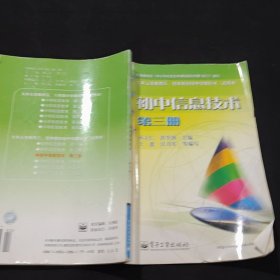 初中信息技术. 第3册