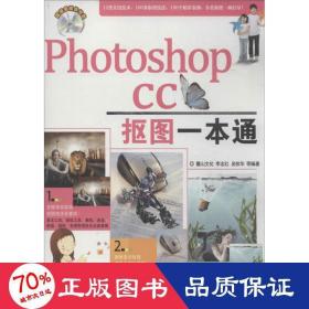 photoshop cc摳圖一本通 圖形圖像 麓山
