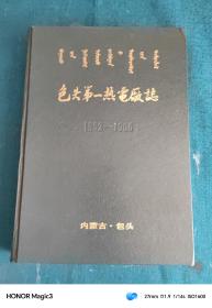 包头第一热电厂志1952-1986