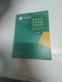 国际中文学习词典（初阶）