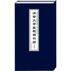 清华大学藏战国竹简