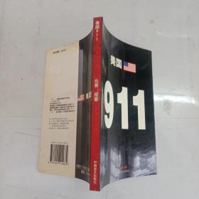 美国9.11【2001年1版1印】