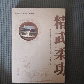 精武柔功