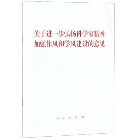 关于进一步弘扬科学家精神加强作风和学风建设的意见 9787010209746 编者:人民出版社 人民