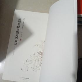 新辑中国古版画丛刊：新刻全像汉刘秀云台记