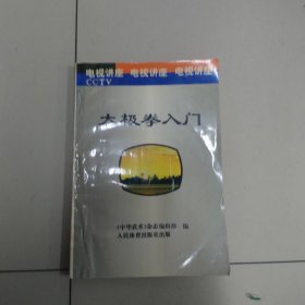 太极挙入门