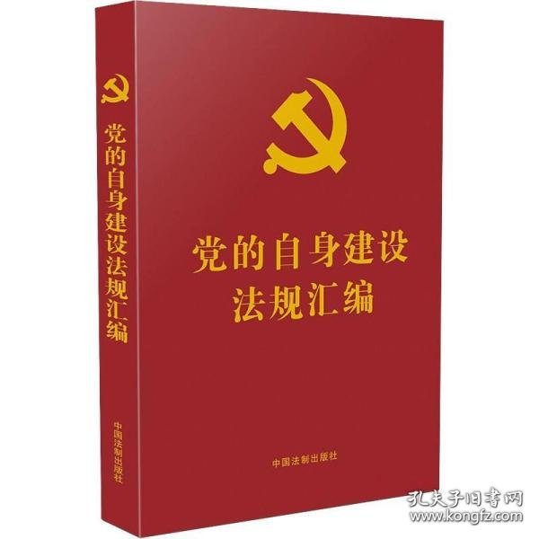 党的自身建设法规汇编（党内法规汇编系列）