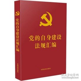 党的自身建设法规汇编（党内法规汇编系列）