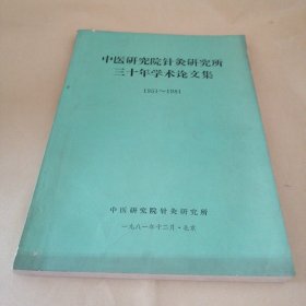 中医研究院针灸研究所三十年学术论文集1951-1981