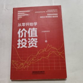 从零开始学价值投资