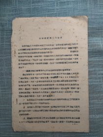 1962年浙江师范学院 本学期宣传工作要点 油印本