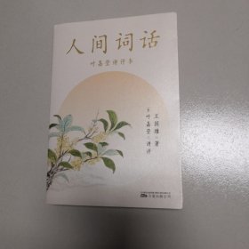 人间词话（叶嘉莹讲评本，诗词大家叶嘉莹逐条讲透、点评王国维诗词美学经典，读懂人生三境界）