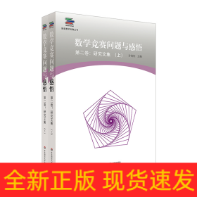 数学竞赛问题与感悟第2卷:研究文集(上下册)