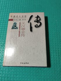 关汉卿全传