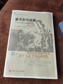 笛卡尔与法国：一种民族激情的历史