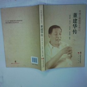 董建华传中国工程院院士传记