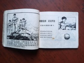 连环画 ： 珍宝岛英雄赞 1970年8月 1版1印