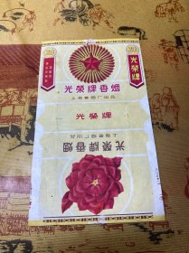 光荣牌烟标