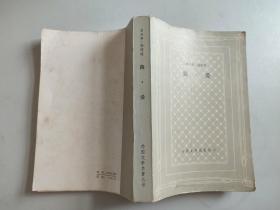 外国文学名著丛书.网格本：简.爱（夏洛蒂.勃朗特著， 1980年一版一印，有插图）
